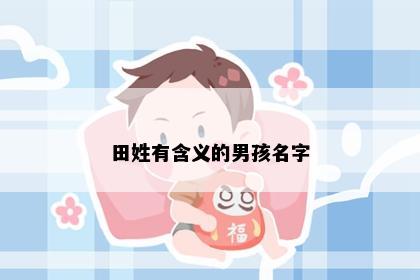 田姓有含义的男孩名字