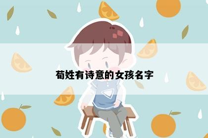荀姓有诗意的女孩名字
