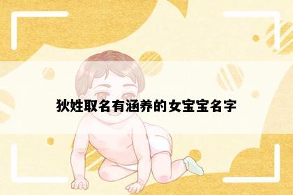狄姓取名有涵养的女宝宝名字