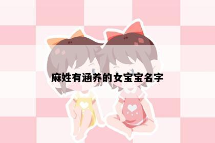 麻姓有涵养的女宝宝名字