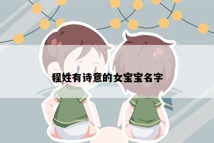 程姓有诗意的女宝宝名字