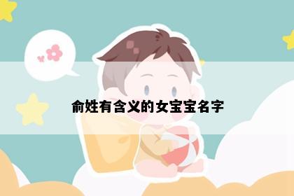 俞姓有含义的女宝宝名字