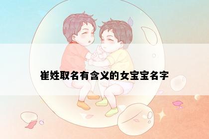 崔姓取名有含义的女宝宝名字