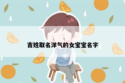 吉姓取名洋气的女宝宝名字