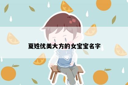夏姓优美大方的女宝宝名字