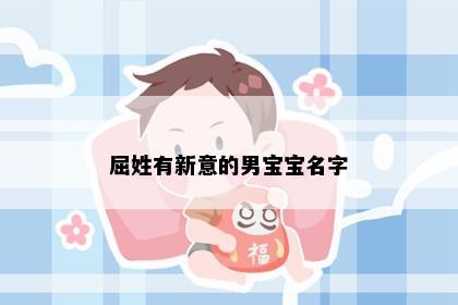 屈姓有新意的男宝宝名字
