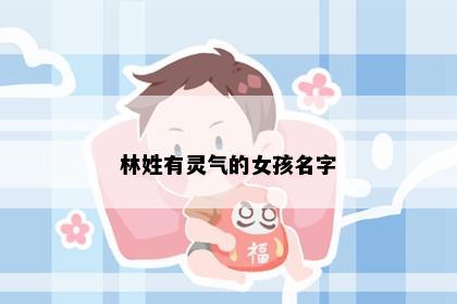 林姓有灵气的女孩名字