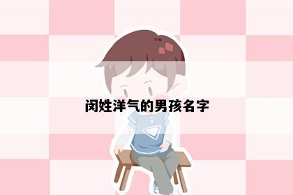 闵姓洋气的男孩名字