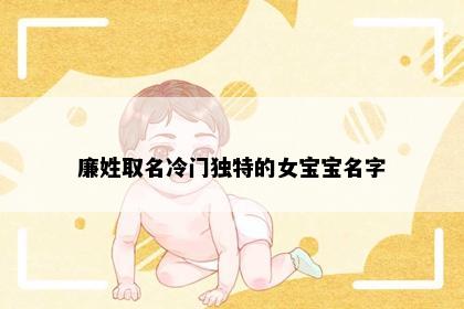 廉姓取名冷门独特的女宝宝名字