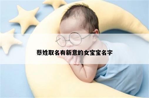蔡姓取名有新意的女宝宝名字