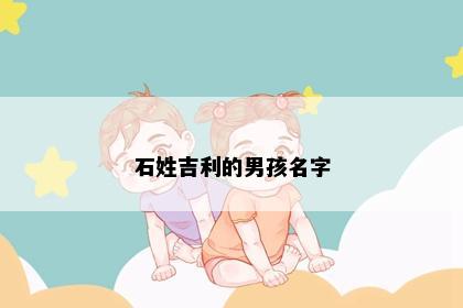 石姓吉利的男孩名字