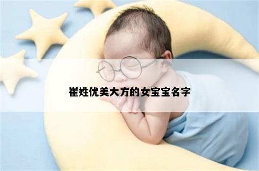 崔姓优美大方的女宝宝名字