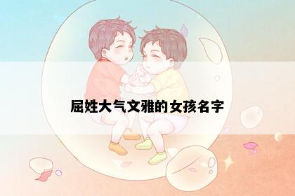 屈姓大气文雅的女孩名字