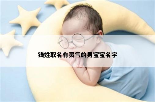 钱姓取名有灵气的男宝宝名字