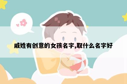 戚姓有创意的女孩名字,取什么名字好
