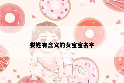 娄姓有含义的女宝宝名字
