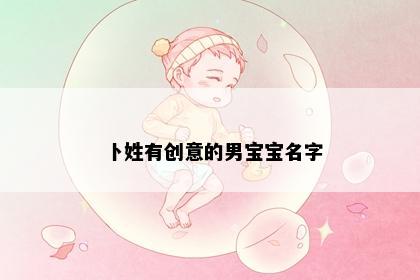 卜姓有创意的男宝宝名字