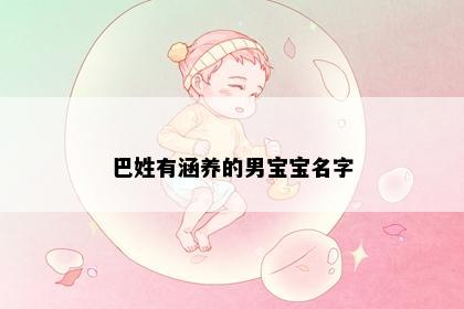 巴姓有涵养的男宝宝名字