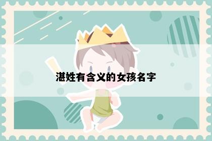 湛姓有含义的女孩名字