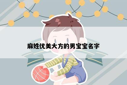 麻姓优美大方的男宝宝名字