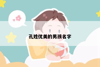 孔姓优美的男孩名字
