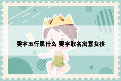 雯字五行属什么 雯字取名寓意女孩