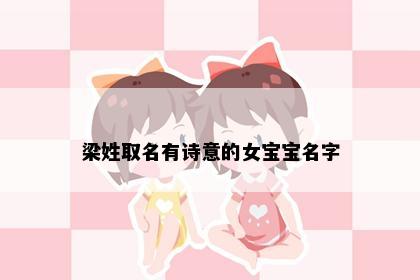 梁姓取名有诗意的女宝宝名字