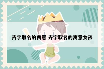 卉字取名的寓意 卉字取名的寓意女孩
