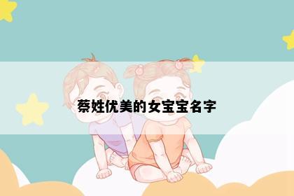 蔡姓优美的女宝宝名字