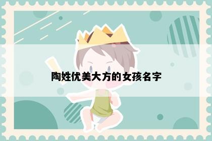 陶姓优美大方的女孩名字