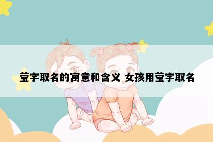 莹字取名的寓意和含义 女孩用莹字取名