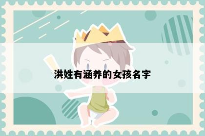 洪姓有涵养的女孩名字