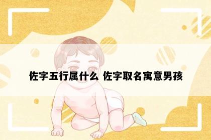 佐字五行属什么 佐字取名寓意男孩