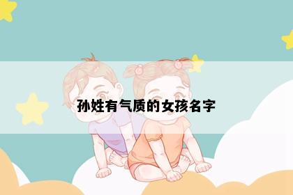 孙姓有气质的女孩名字
