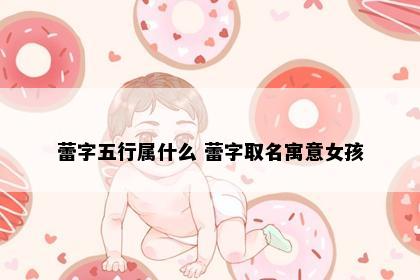 蕾字五行属什么 蕾字取名寓意女孩