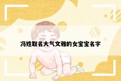 冯姓取名大气文雅的女宝宝名字