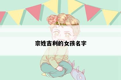 宗姓吉利的女孩名字