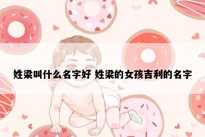 姓梁叫什么名字好 姓梁的女孩吉利的名字
