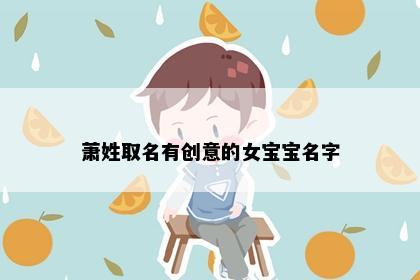 萧姓取名有创意的女宝宝名字
