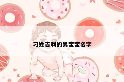 刁姓吉利的男宝宝名字