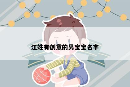 江姓有创意的男宝宝名字