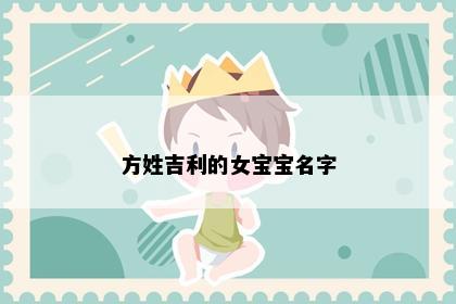 方姓吉利的女宝宝名字