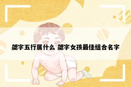 勰字五行属什么 勰字女孩最佳组合名字