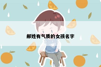 郝姓有气质的女孩名字