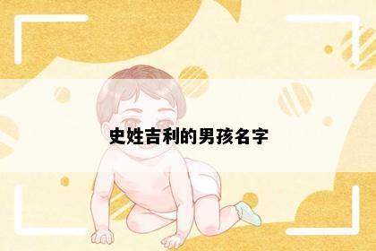 史姓吉利的男孩名字
