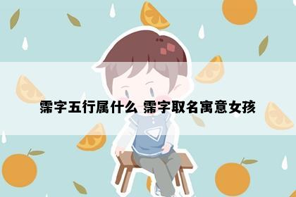 霈字五行属什么 霈字取名寓意女孩