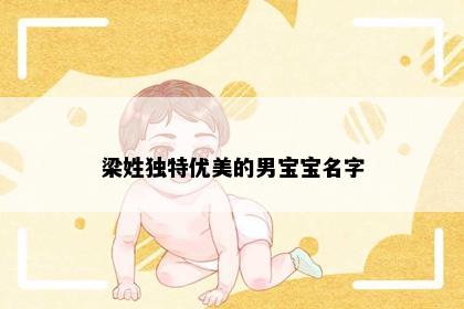 梁姓独特优美的男宝宝名字