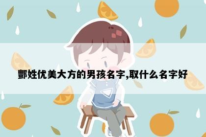酆姓优美大方的男孩名字,取什么名字好