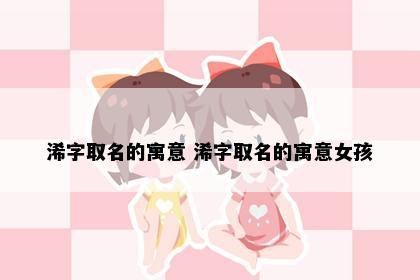 浠字取名的寓意 浠字取名的寓意女孩